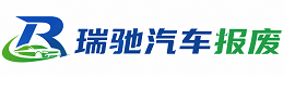 代县瑞驰｜汽车报废回收｜车辆正规销户上门拖车